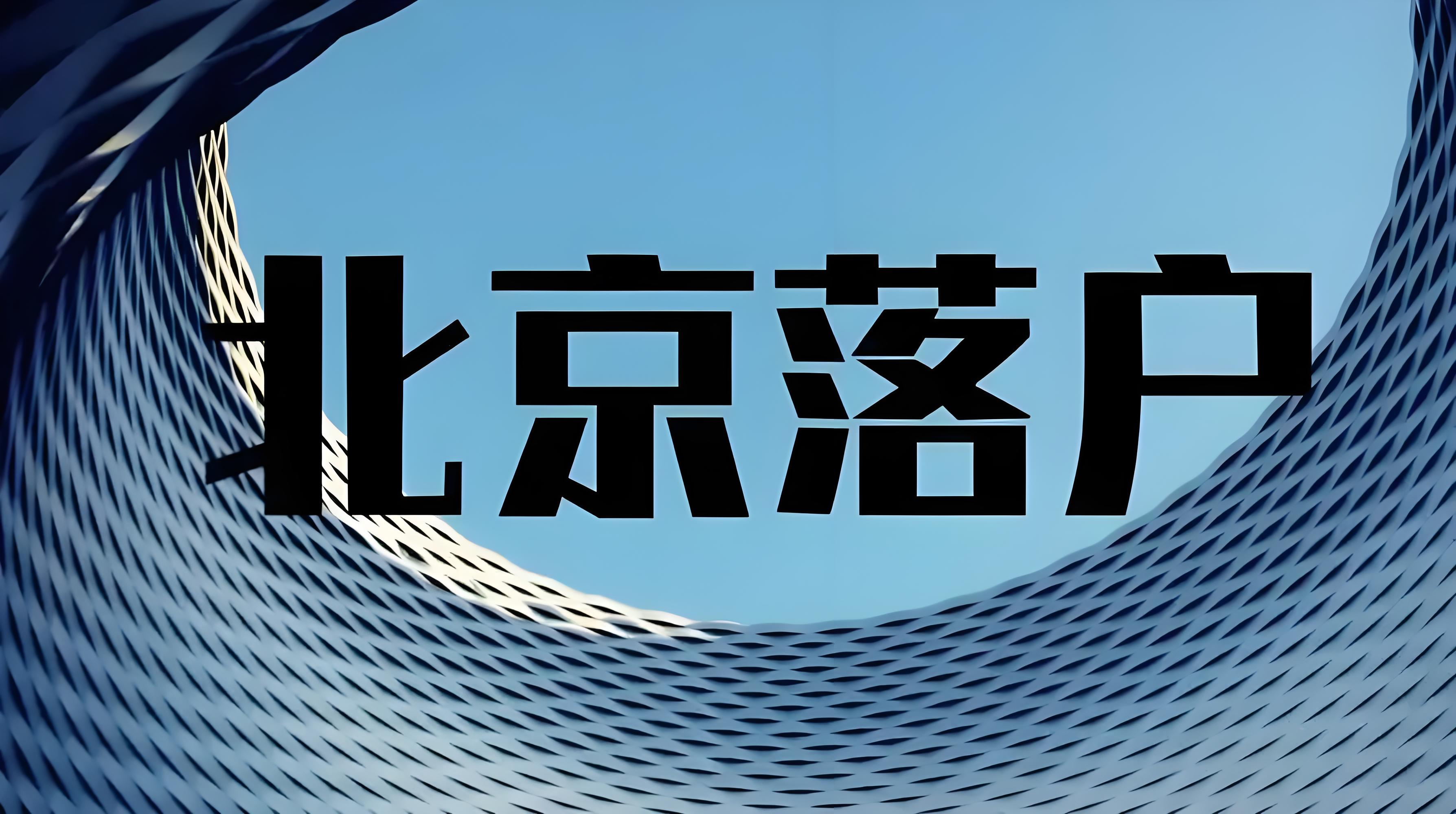 技工落户政策细节及申请指南